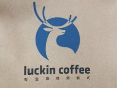 -瑞幸咖啡(泊寓瑞达公寓店)