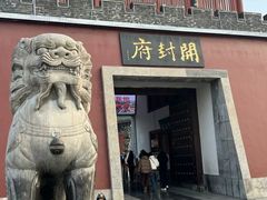 -开封府
