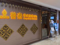 -菩泰·泰式草本按摩SPA(国大城市广场店)