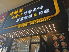 门面-传闻来紫菜包饭·打糕(西塔韩百店)