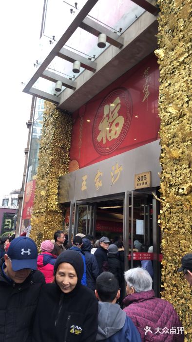 王家沙点心店(南京西路总店)门面图片