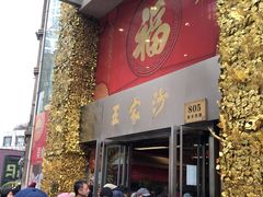 门面-王家沙点心店(南京西路总店)