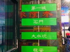 -香港鸿记冰室