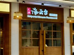 -海云台韩式汤饭·13年匠心韩料(南山店)