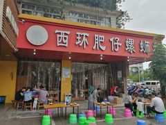 门面-西环肥仔螺蛳粉(总店)