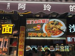 门面-老闽味沙茶面·姜母鸭(传承35年曾厝垵店)