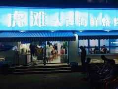 门面-老虎滩大连海鲜烧烤(建邺云锦路总店)