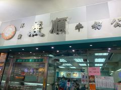 门面-义顺牛奶公司