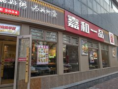 -嘉和一品粥(马家堡店)