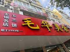 -毛华美食(清扬路店)