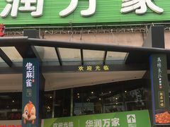 -华润万家(荔湾店)