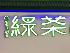 -绿茶餐厅(成都大悦城店)