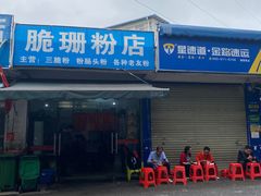 -脆珊粉店(明秀西路店)