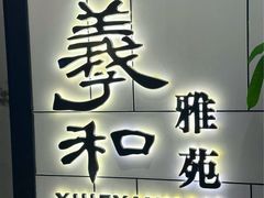 -羲和雅苑•北京烤鸭(国贸商城店)