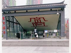 -宽窄巷子(地铁站)