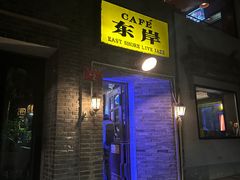 -东岸Cafe 爵士俱乐部