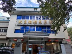 -蝴蝶泉宾馆-中餐厅