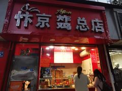-阿捡忭京炸鸡(韭菜园总店)