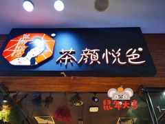 门面-茶颜悦色(银盆岭万达广场店)