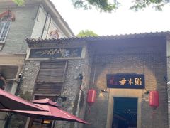 -大良毋米粥·粥底火锅(岭南天地店)