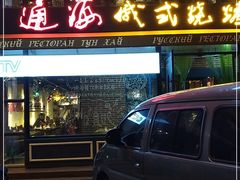 门面-通海俄式烧烤·俄罗斯大串(嵩山路店)