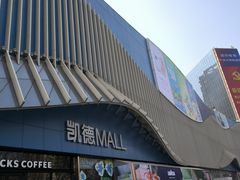 -凯德MALL(望京店)