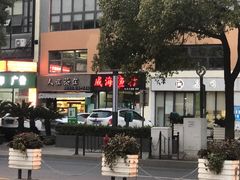 -威海渔村(静安旗舰店)