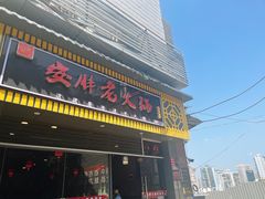 -安胖老火锅(两路口店)