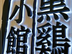 -黑鸡小馆(金源店)