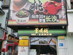 -董顺桃小粒臭豆腐(太平街一店)
