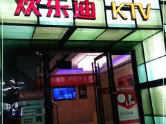 -欢乐迪KTV(南京夫子庙三山街店)