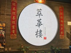 -萃華楼(王府井店)