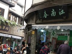 门面-江南春(中山中路店)