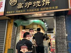 -三兄弟高炉烧饼