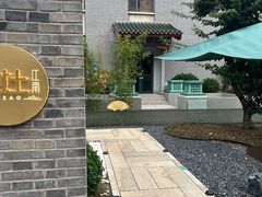 -庐灶江南·江南菜·四合院Bistro(东直门雍和宫·原华侨宾馆店)