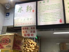 -林静小吃(复兴路店)