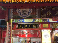-宝正臻天津包子总店(金阳光居易店)