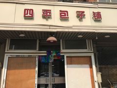 门面-四平包子铺