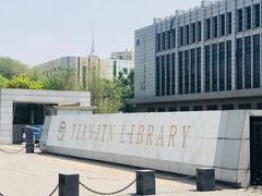 -天津图书馆(复康路馆)