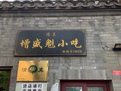 门面-增盛魁小吃店