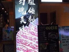门面-许府牛杂·鲜牛肉火锅(梁溪万达店)