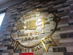 -幸运牛汕头小黄牛牛肉火锅(梅林店)