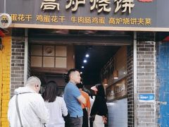 -三兄弟高炉烧饼