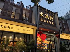 -火候轩品质湘菜·私厨(市府店)