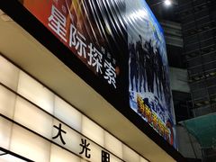 -大光明电影院(南京西路店)