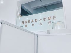 -面包与我Bread Or Me(长城汇店)
