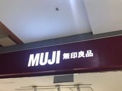 -MUJI无印良品(武汉世界城广场店)