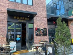-南国印度餐厅Dakshin