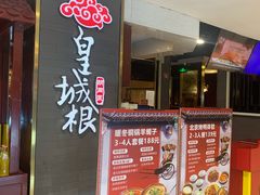 -皇城根·京城味家常菜(西市场·嘉华广场店)