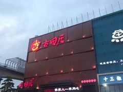 门面-古田居·特色寿司料理(星之岛旗舰店)
